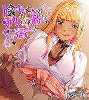 陰キャくんのアレしか勝たん♪～復讐失敗！？じゃじゃ馬ギャルとのエンドレス性活～ モザイク版