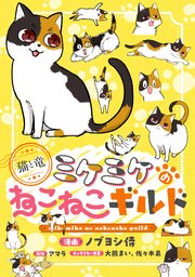 このマンガがすごい！comics 猫と竜 ミケミケのねこねこギルド 【単話版】