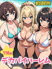 デカパイハーレム（116枚） モザイク版