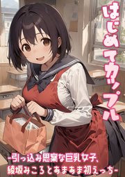 はじめてカップル-引っ込み思案な巨乳女子、綾坂みころとあまあま初えっち-