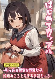 はじめてカップル-引っ込み思案な巨乳女子、綾坂みころとあまあま初えっち- モザイク版