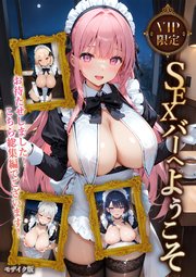 VIP限定 SEXバーへようこそ ～お待たせしました！こちら総集編でございます～ モザイク版