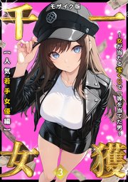 一獲千女 ～女が当たる宝くじで一等を当てた男～ 【人気若手女優編】 (3) モザイク版
