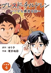 【分冊版】ブレスド・チルドレン