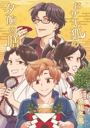 おサキ狐の夕餉の膳