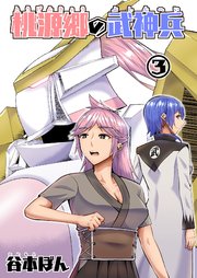 桃源郷の武神兵