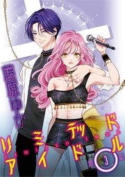 リミテッドアイドル【単話】 3