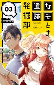 なぞとき遺跡発掘部【単話】 3