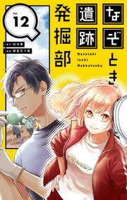 なぞとき遺跡発掘部【単話】 12
