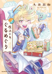 魔法少女・ぐるめぐり