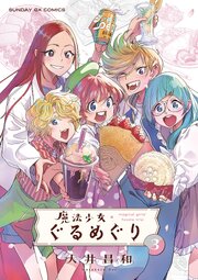 魔法少女・ぐるめぐり 3