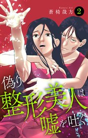 偽り整形美人は嘘を吐く 2