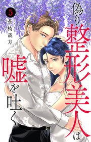 偽り整形美人は嘘を吐く