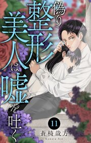 偽り整形美人は嘘を吐く