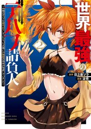 世界最強のデバフ請負人 ～仲間のデバフを肩代わりしていたら、いつの間にか無敵の肉体が完成していました～