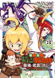 唯一無二の精霊鍛冶師が最強の武具を創るまで～ドワーフの鍛冶とエルフの魔法を極めた最強ハーフエルフは、無自覚なまま無双する～