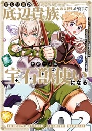 変わり者の底辺貴族、お人好しが高じてただ一人の宝石獣使いになる～宝石に意思を宿す才能に目覚めた僕は、友達と一緒に七つの秘宝を探す旅に出ます～