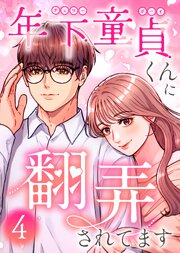 年下童貞くんに翻弄されてます【単行本版】 4巻