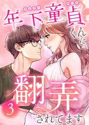 年下童貞くんに翻弄されてます【ページ版】3巻