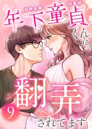 年下童貞くんに翻弄されてます【ページ版】9巻