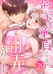 年下童貞くんに翻弄されてます【ページ版】 29巻
