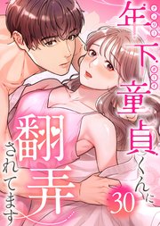 年下童貞くんに翻弄されてます【ページ版】30巻