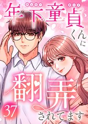 年下童貞くんに翻弄されてます【ページ版】 37巻