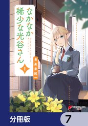 なかなか稀少な光谷さん【分冊版】　7