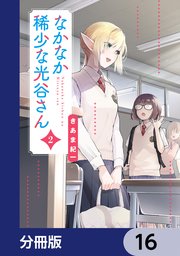 なかなか稀少な光谷さん【分冊版】　16
