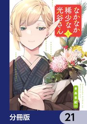 なかなか稀少な光谷さん【分冊版】　21