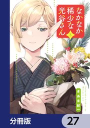 なかなか稀少な光谷さん【分冊版】　27
