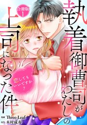 執着御曹司がわたしの上司になった件～恋してもいいですか？【合冊版】1