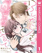 『ふしだらでも好きって言って』