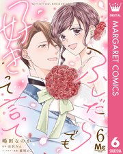 ふしだらでも好きって言って