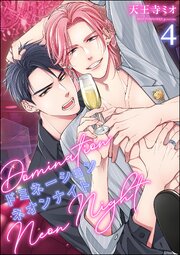 ドミネーションネオンナイト（分冊版） 【第4話】