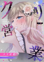 クリ営業～アイドルちゃんはかわいそう～（分冊版）【第1話】