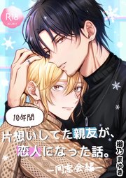 10年間片想いしてた親友が、恋人になった話。 2 同窓会編