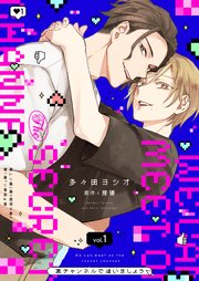 裏チャンネルで逢いましょう【描き下ろしおまけ付き特装版】裏チャンネルで逢いましょう【描き下ろしおまけ付き特装版】 1巻