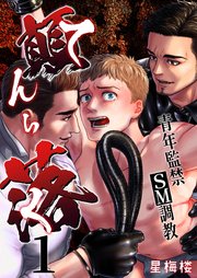 顛落～青年監禁SM調教～【白消し修正版】