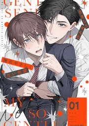 俺のやさしくない先輩【描き下ろしおまけ付き特装版】 1巻