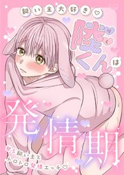 陸くんは発情期