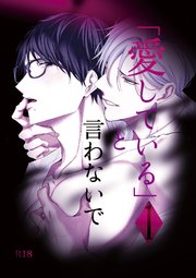 「愛している」と言わないで