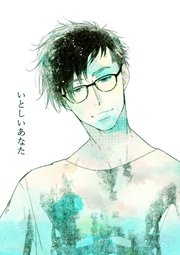 いとしいあなた