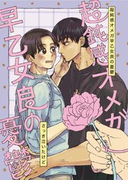 超鈍感オメガ早乙女良の憂鬱