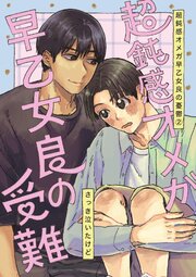 超鈍感オメガ早乙女良の憂鬱