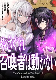 やさぐれ召喚者は動かない【分冊版】（コミック）やさぐれ召喚者は動かない【分冊版】（コミック）　９話