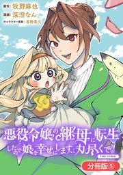 悪役令嬢の継母に転生したので娘を幸せにします、力尽くで。THE COMIC【分冊版】