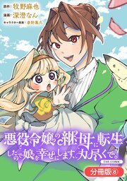 悪役令嬢の継母に転生したので娘を幸せにします、力尽くで。THE COMIC【分冊版】 8巻