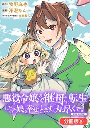 悪役令嬢の継母に転生したので娘を幸せにします、力尽くで。THE COMIC【分冊版】 9巻
