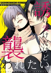 [TERRA] 誘い受けだけど襲われたい 1